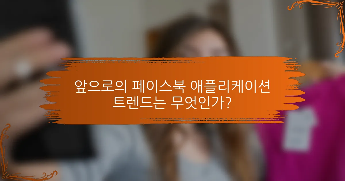 앞으로의 페이스북 애플리케이션 트렌드는 무엇인가?
