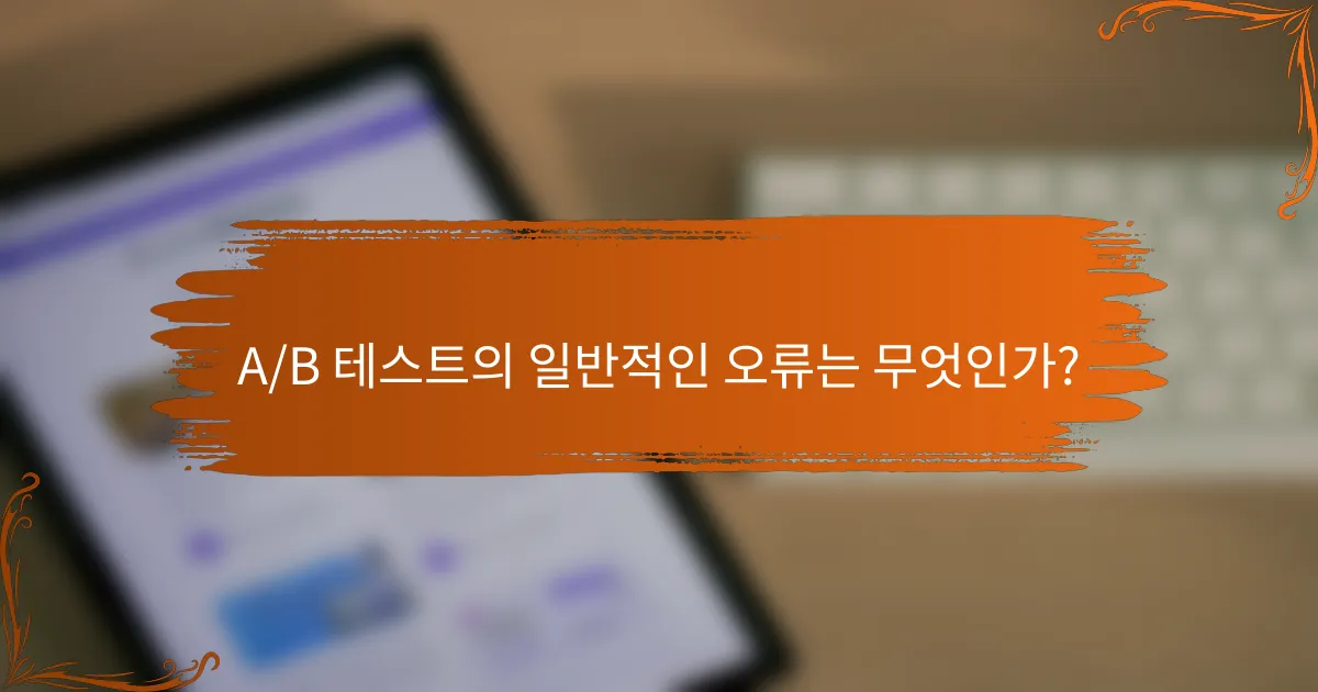 A/B 테스트의 일반적인 오류는 무엇인가?