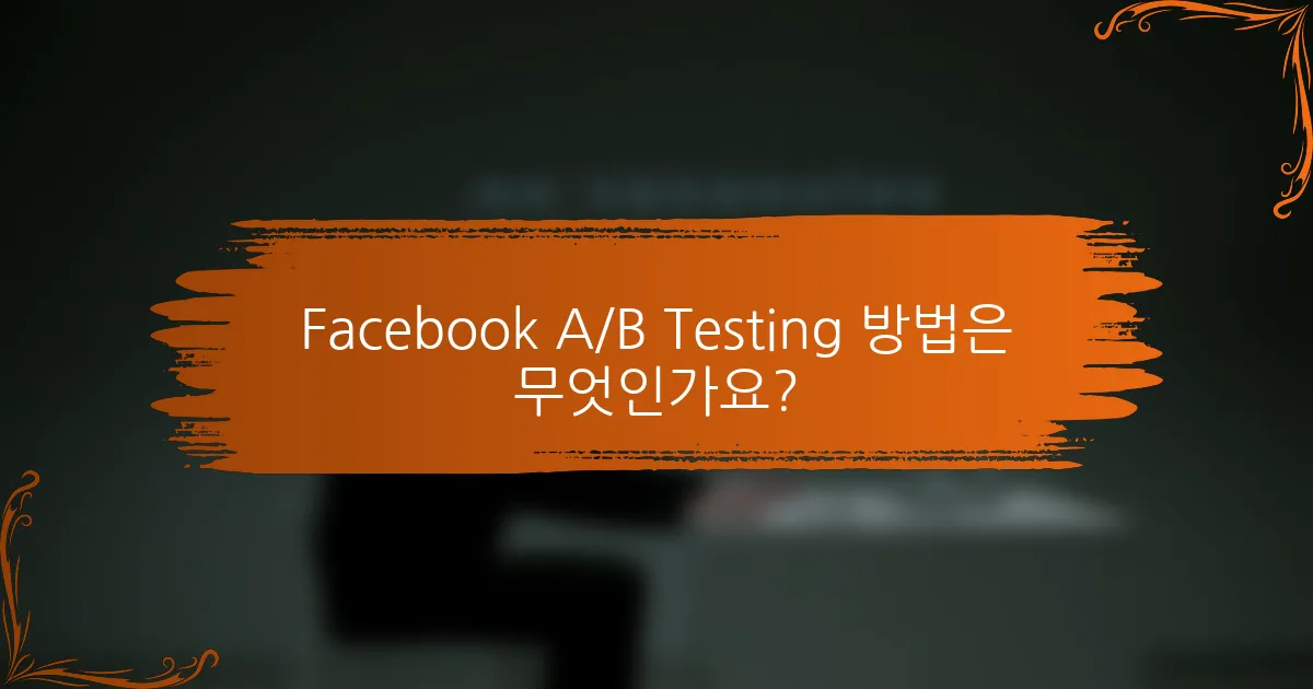 Facebook A/B Testing 방법은 무엇인가요?
