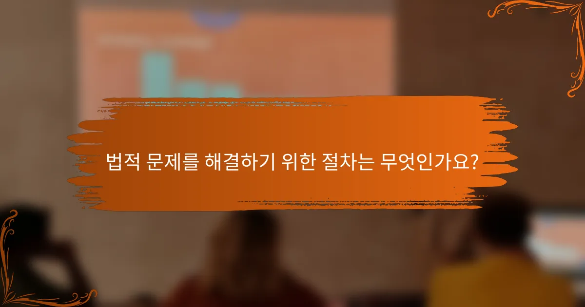 법적 문제를 해결하기 위한 절차는 무엇인가요?