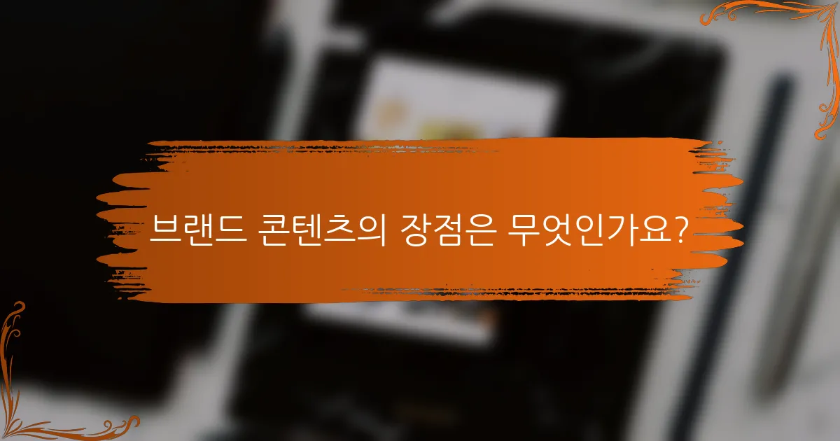 브랜드 콘텐츠의 장점은 무엇인가요?