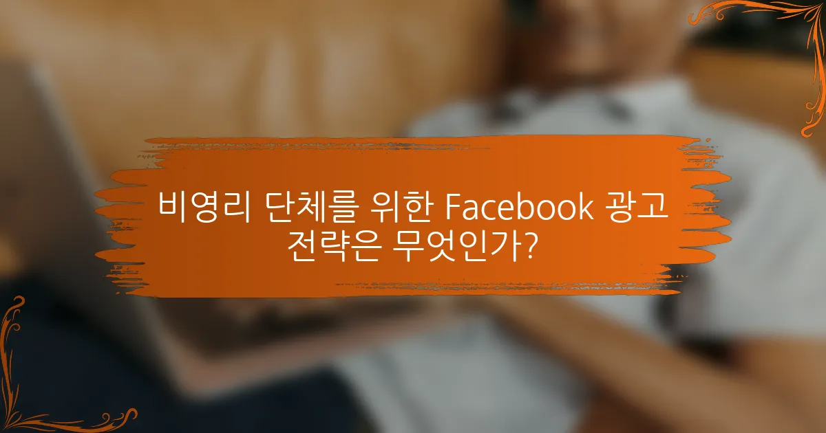 비영리 단체를 위한 Facebook 광고 전략은 무엇인가?