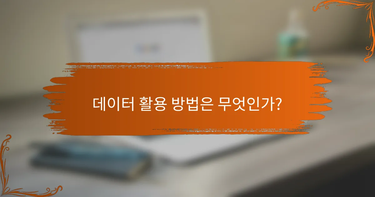 데이터 활용 방법은 무엇인가?