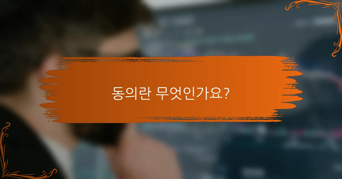 동의란 무엇인가요?