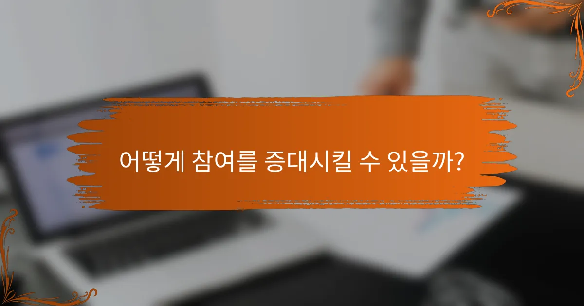 어떻게 참여를 증대시킬 수 있을까?