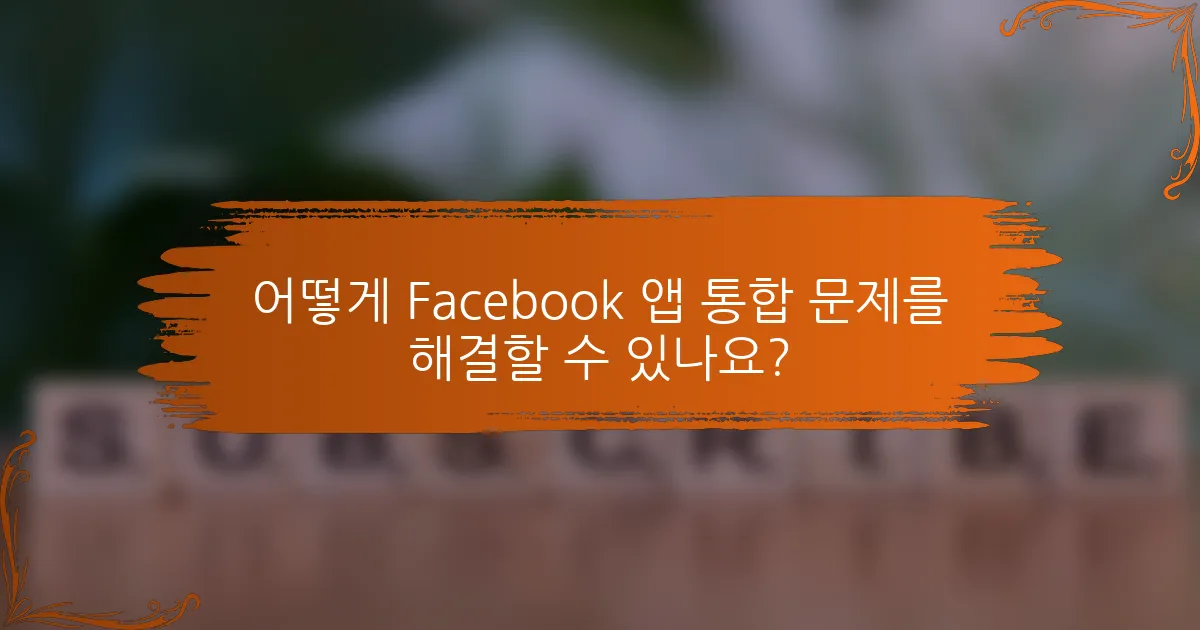 어떻게 Facebook 앱 통합 문제를 해결할 수 있나요?