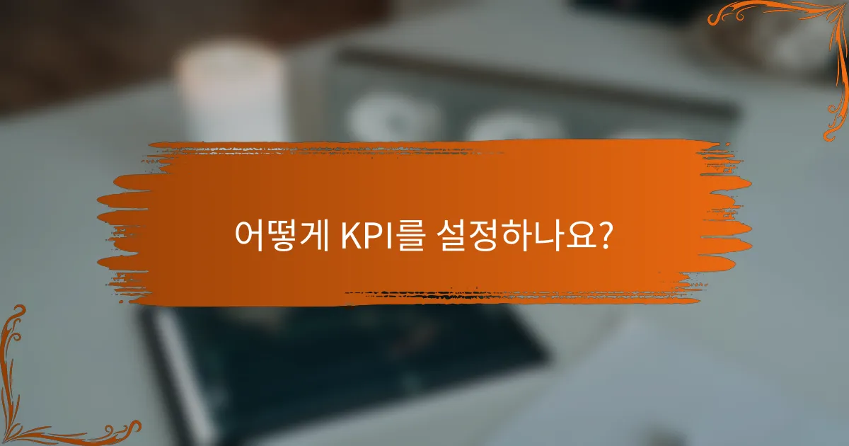 어떻게 KPI를 설정하나요?
