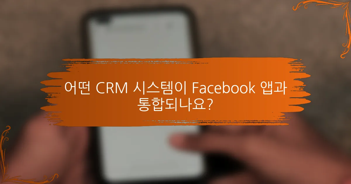 어떤 CRM 시스템이 Facebook 앱과 통합되나요?