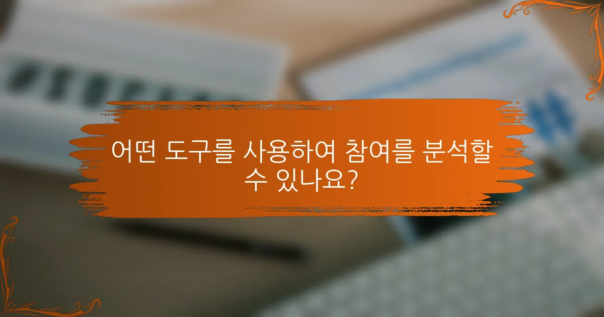 어떤 도구를 사용하여 참여를 분석할 수 있나요?