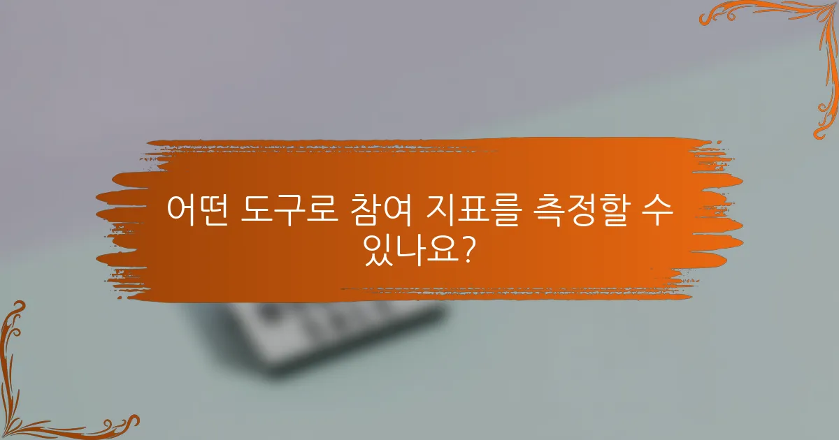 어떤 도구로 참여 지표를 측정할 수 있나요?