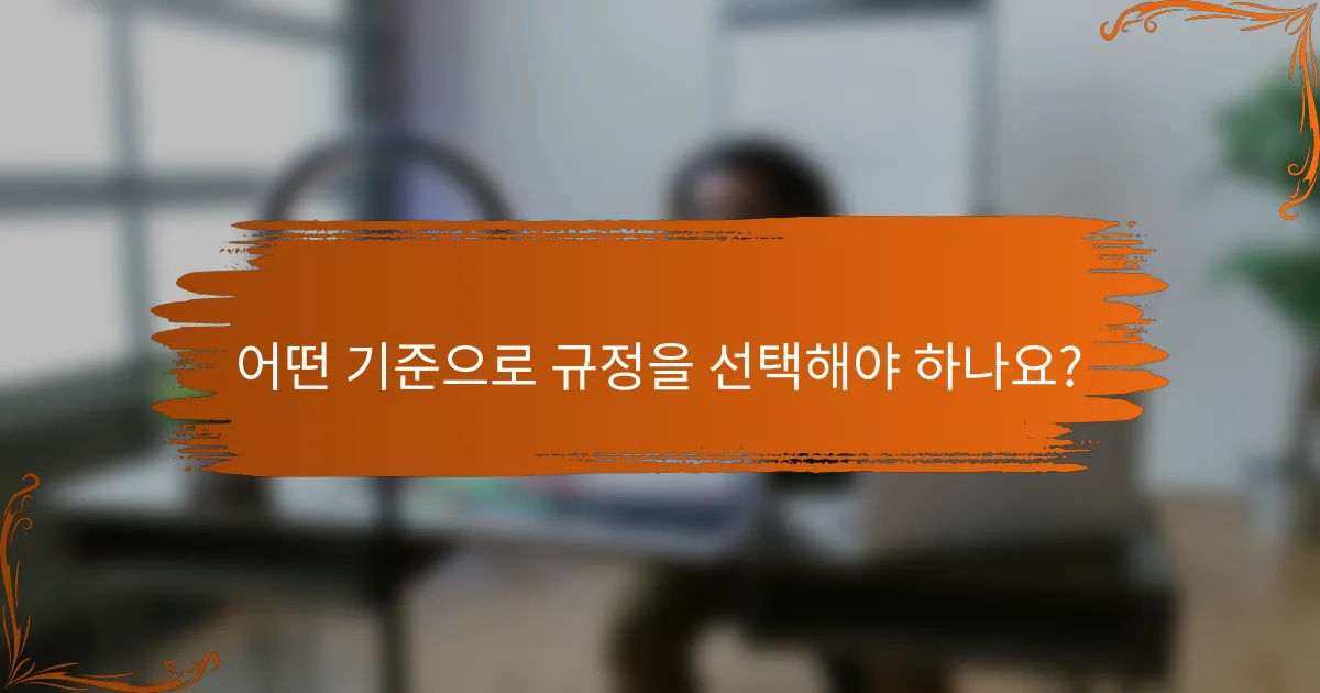 어떤 기준으로 규정을 선택해야 하나요?