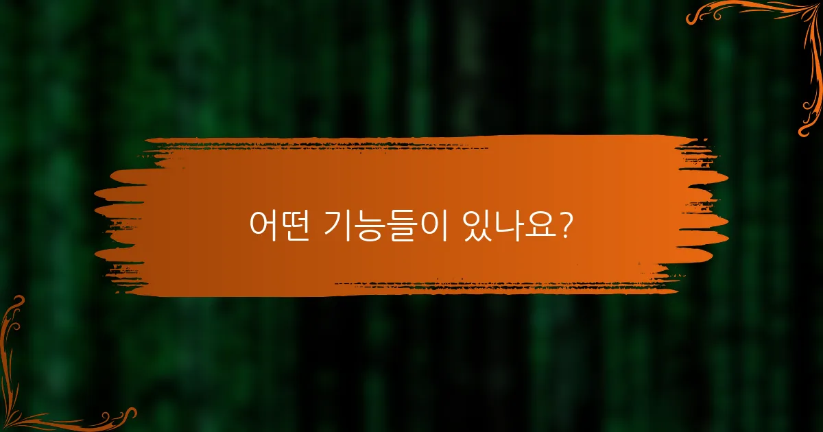 어떤 기능들이 있나요?