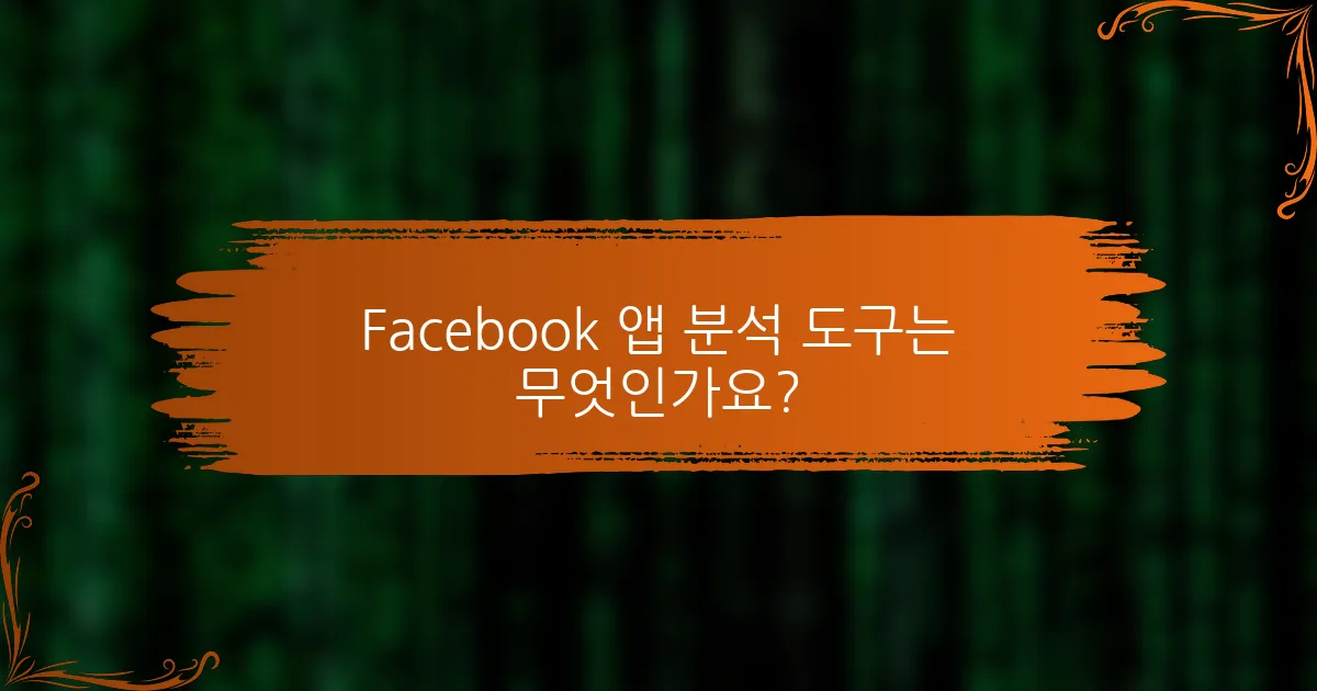 Facebook 앱 분석 도구는 무엇인가요?