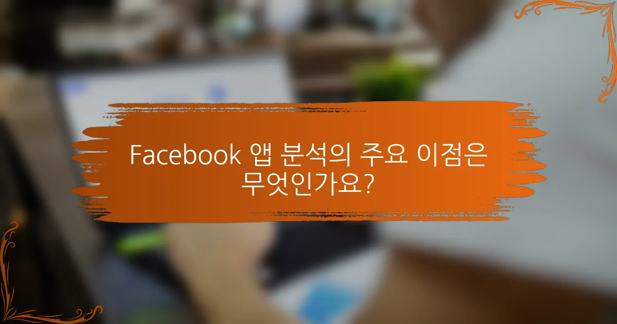Facebook 앱 분석의 주요 이점은 무엇인가요?