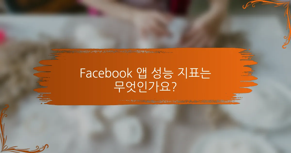 Facebook 앱 성능 지표는 무엇인가요?