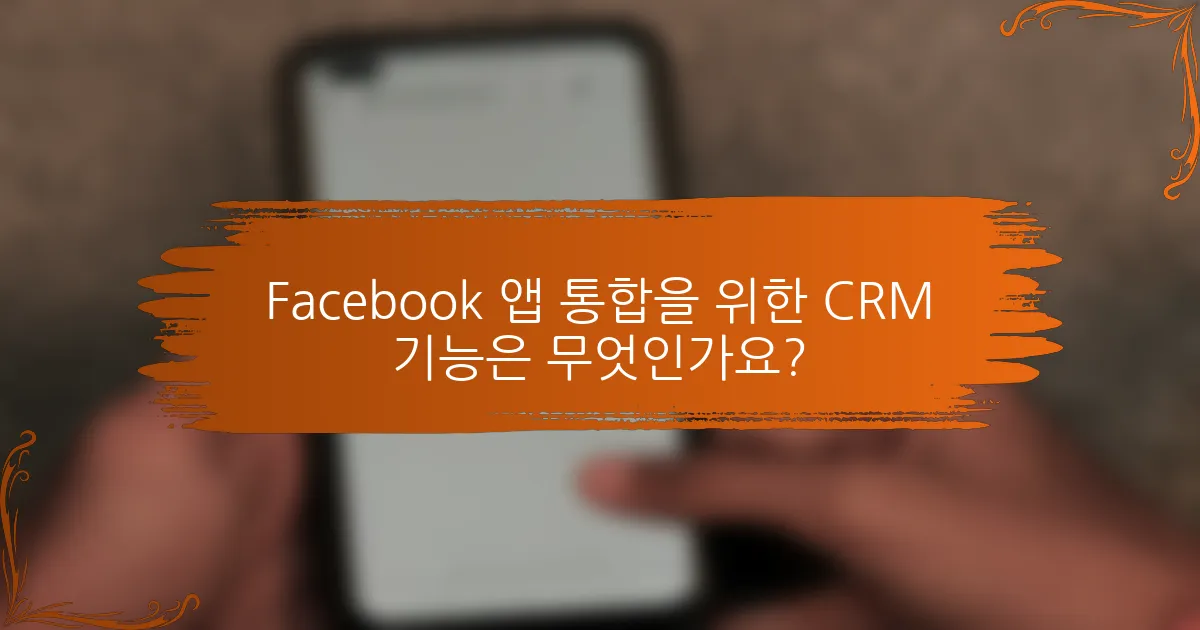 Facebook 앱 통합을 위한 CRM 기능은 무엇인가요?