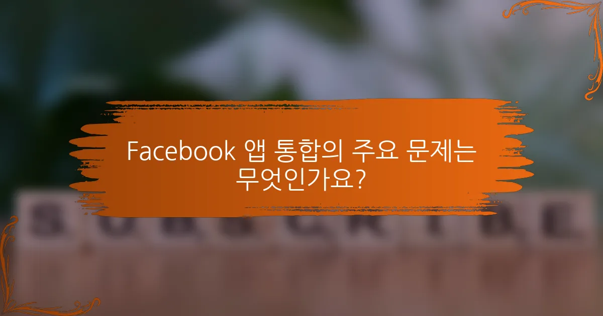 Facebook 앱 통합의 주요 문제는 무엇인가요?