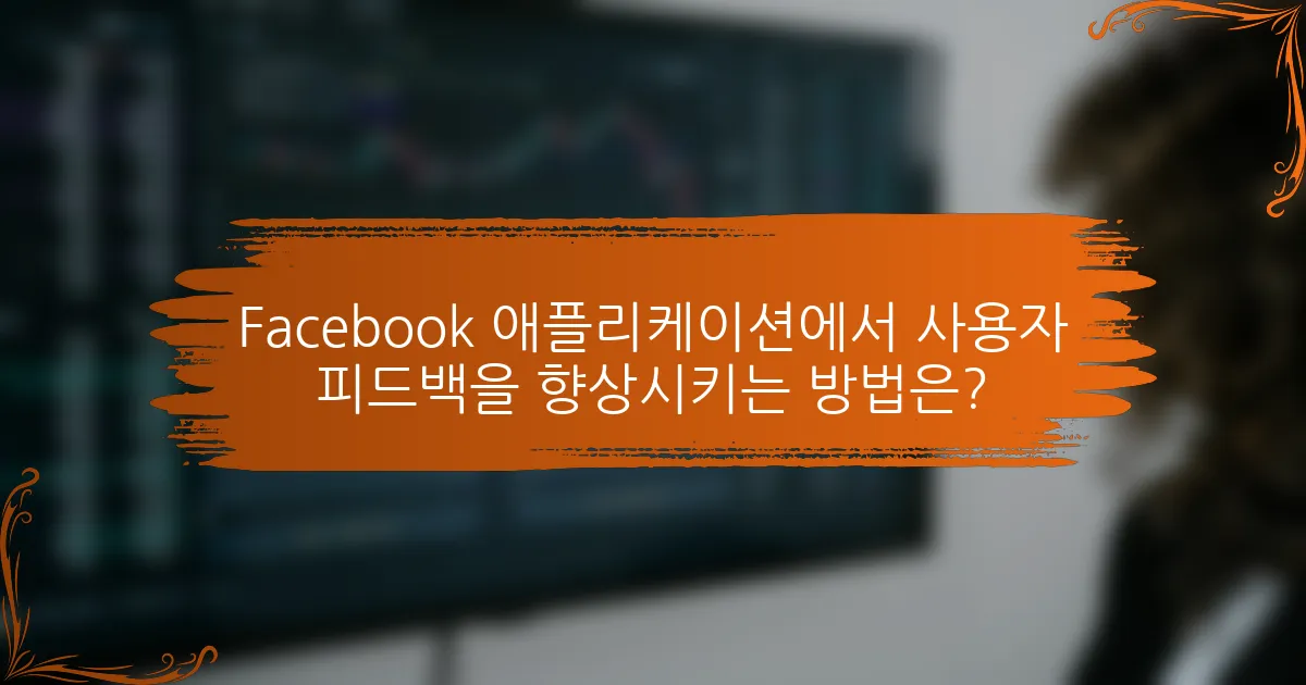 Facebook 애플리케이션에서 사용자 피드백을 향상시키는 방법은?