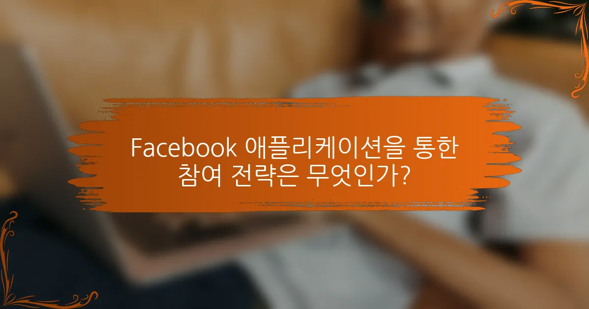 Facebook 애플리케이션을 통한 참여 전략은 무엇인가?