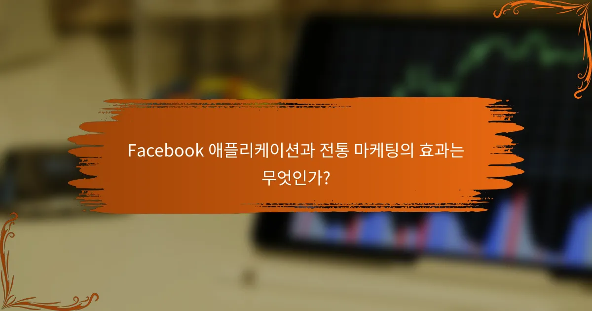 Facebook 애플리케이션과 전통 마케팅의 효과는 무엇인가?