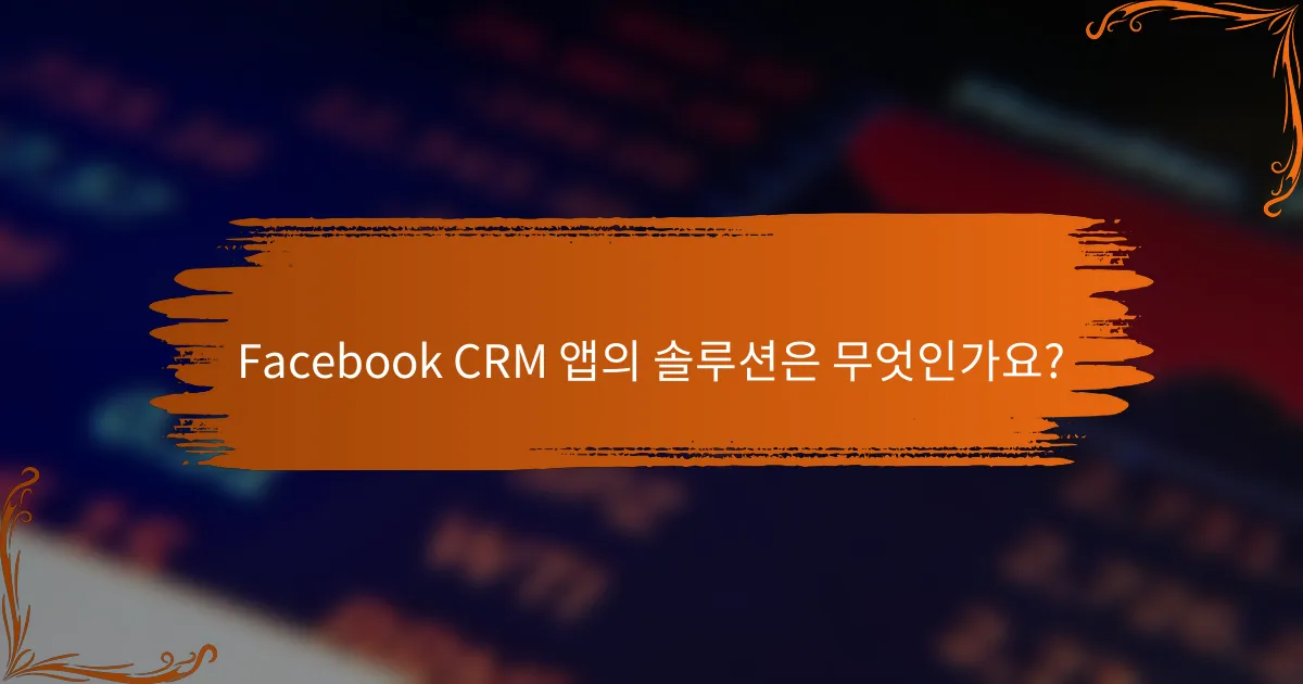Facebook CRM 앱의 솔루션은 무엇인가요?