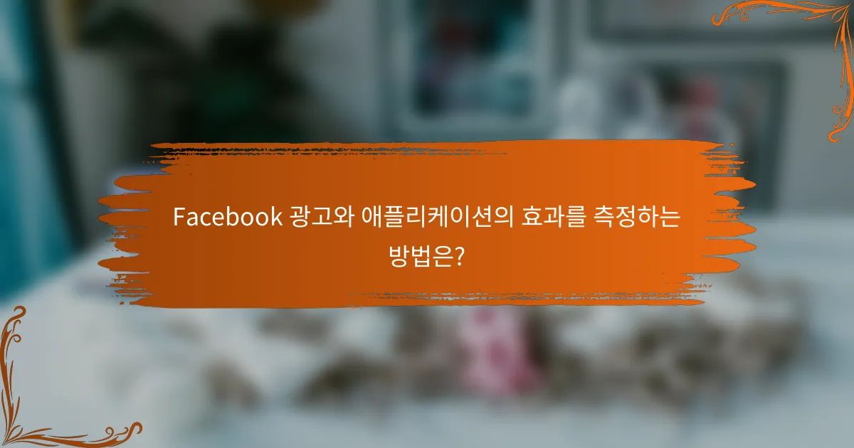 Facebook 광고와 애플리케이션의 효과를 측정하는 방법은?