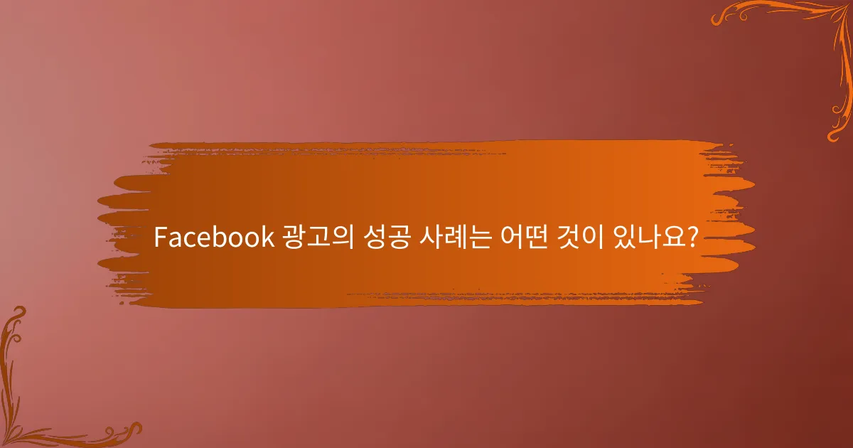 Facebook 광고의 성공 사례는 어떤 것이 있나요?