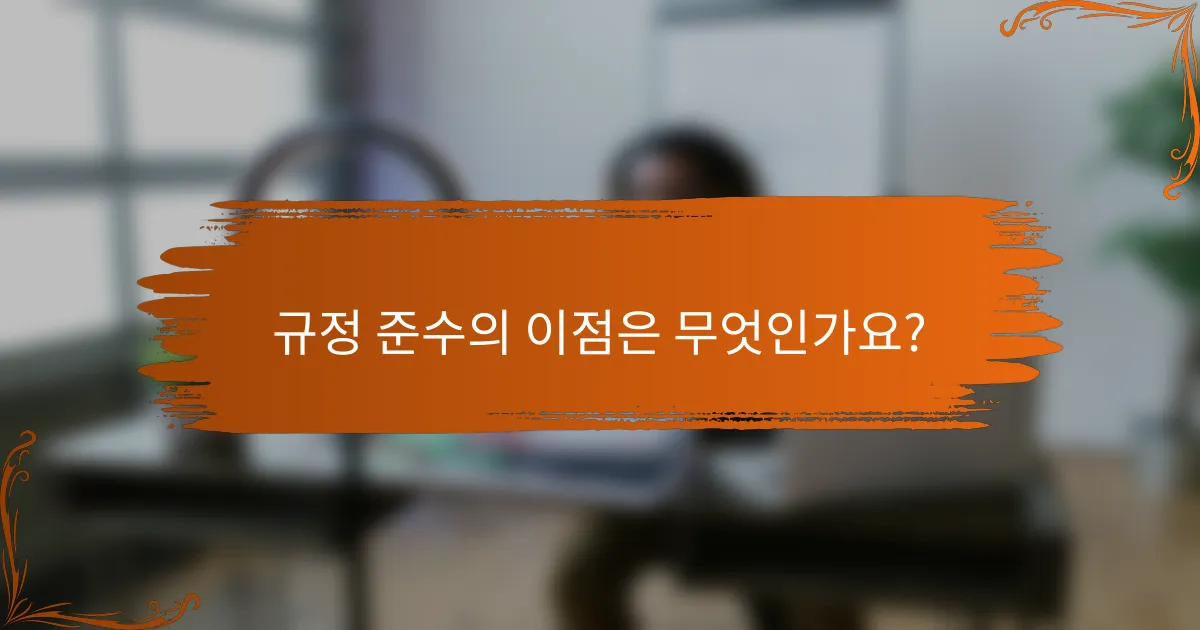 규정 준수의 이점은 무엇인가요?