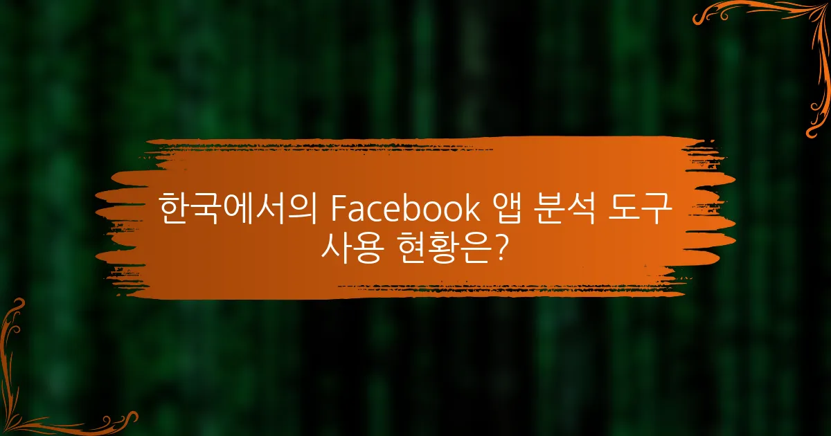 한국에서의 Facebook 앱 분석 도구 사용 현황은?