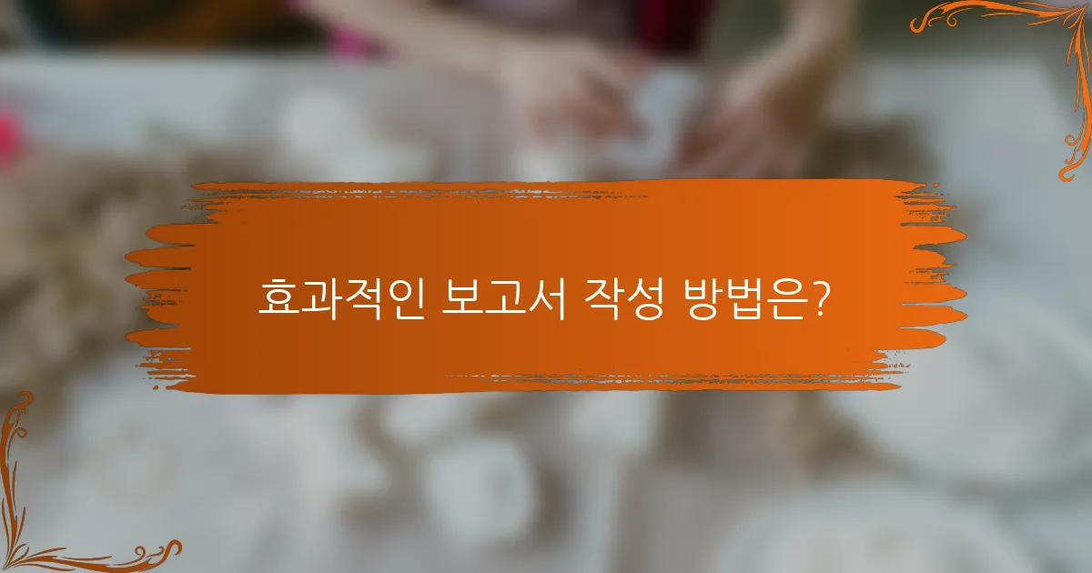 효과적인 보고서 작성 방법은?