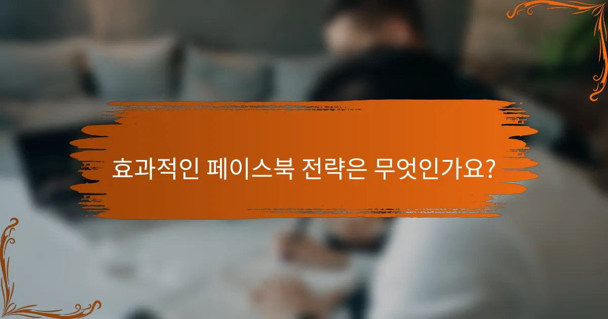 효과적인 페이스북 전략은 무엇인가요?