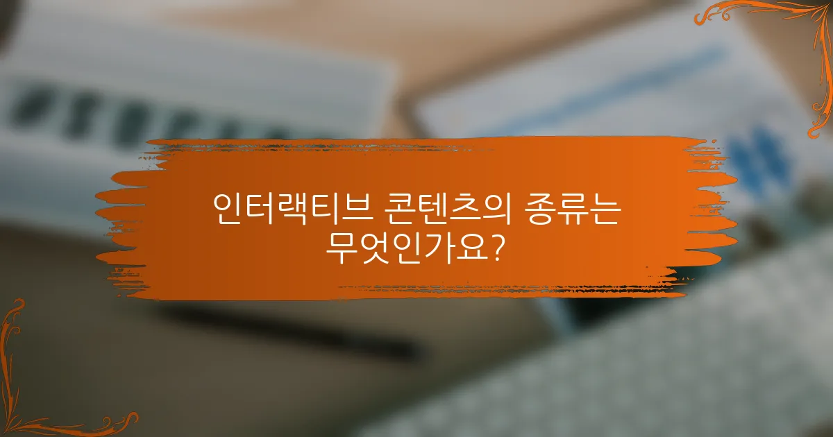 인터랙티브 콘텐츠의 종류는 무엇인가요?