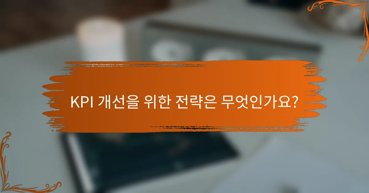 KPI 개선을 위한 전략은 무엇인가요?