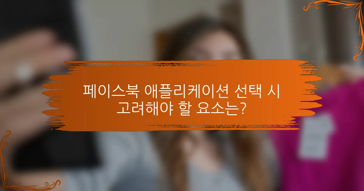 페이스북 애플리케이션 선택 시 고려해야 할 요소는?