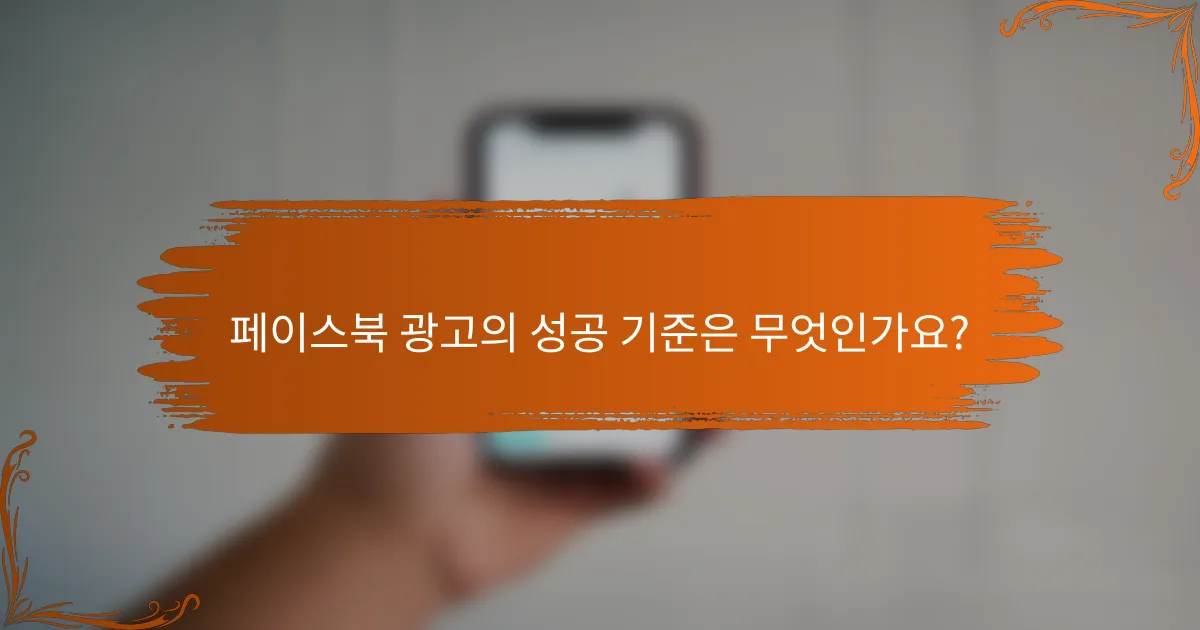 페이스북 광고의 성공 기준은 무엇인가요?