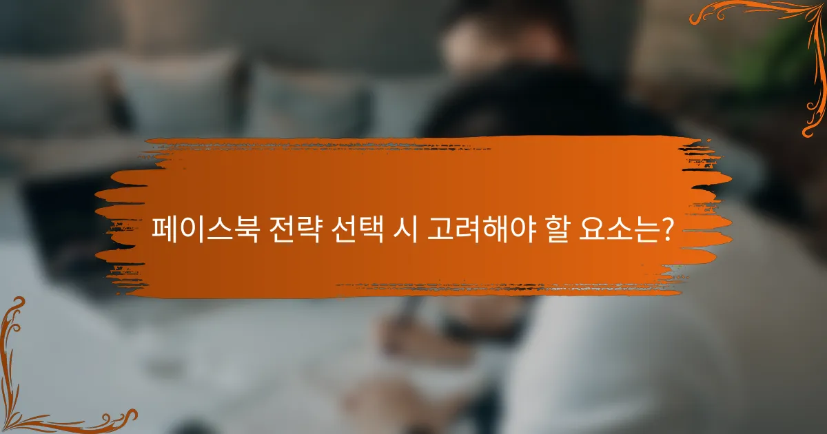 페이스북 전략 선택 시 고려해야 할 요소는?