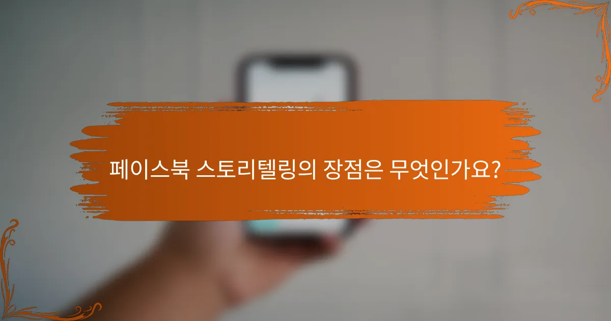 페이스북 스토리텔링의 장점은 무엇인가요?
