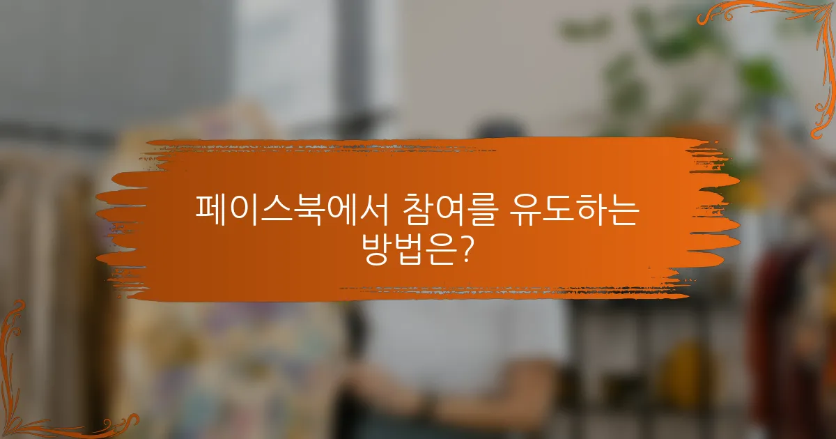페이스북에서 참여를 유도하는 방법은?
