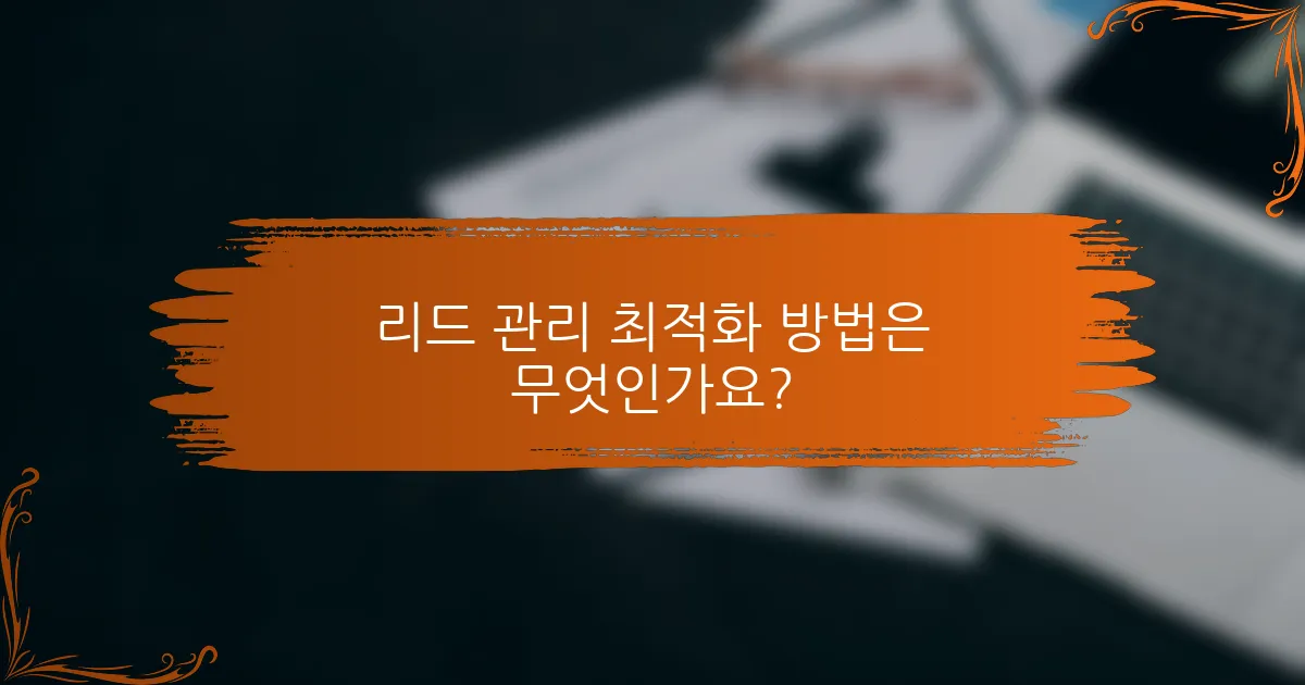 리드 관리 최적화 방법은 무엇인가요?