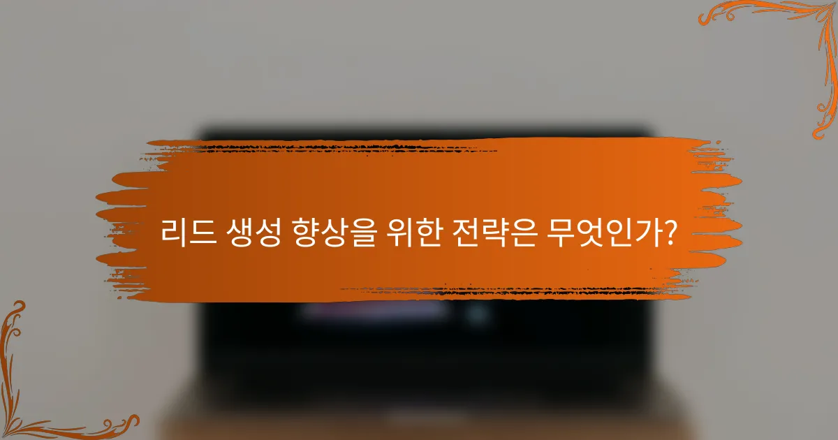 리드 생성 향상을 위한 전략은 무엇인가?