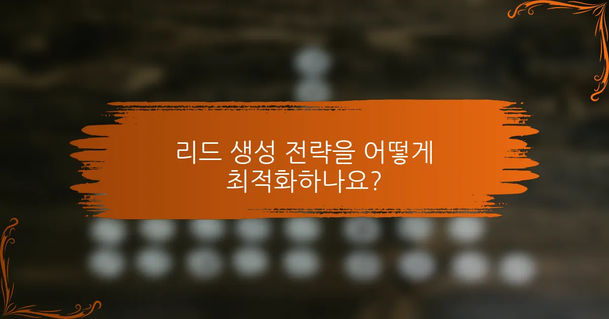 리드 생성 전략을 어떻게 최적화하나요?