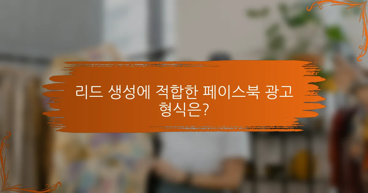 리드 생성에 적합한 페이스북 광고 형식은?