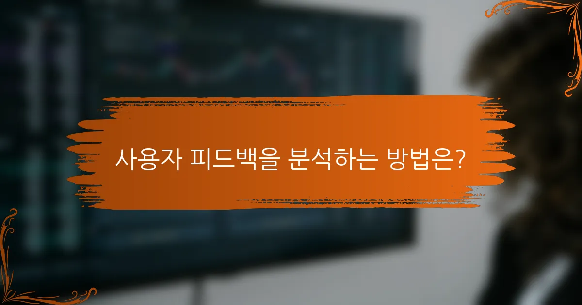 사용자 피드백을 분석하는 방법은?