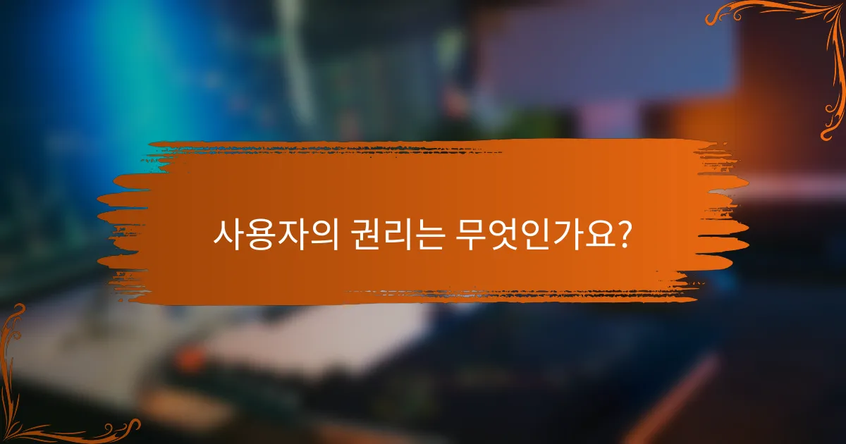 사용자의 권리는 무엇인가요?