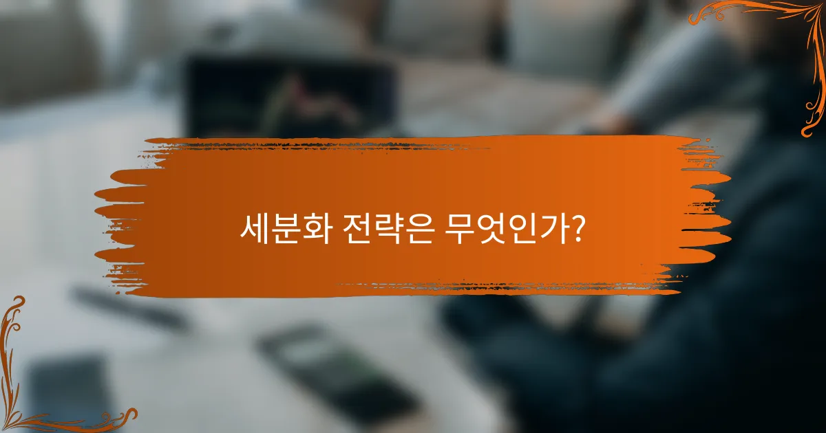 세분화 전략은 무엇인가?