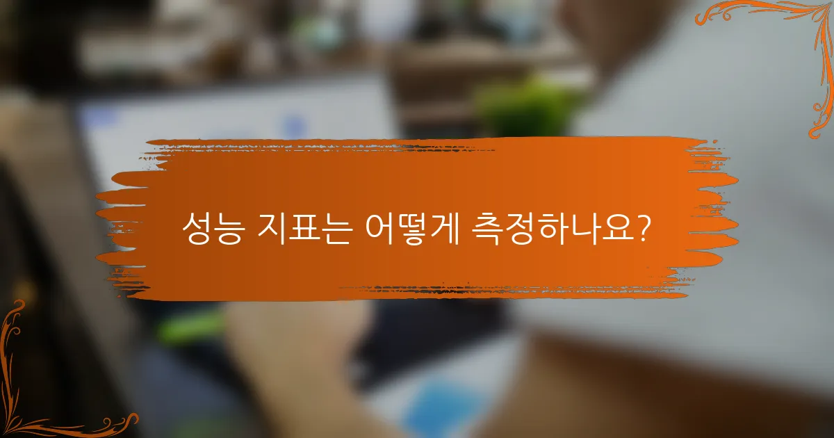 성능 지표는 어떻게 측정하나요?